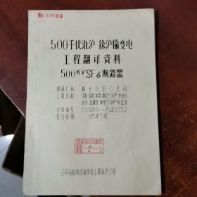 5000KV淮沪*徐沪输变电工程翻译资料-5000KV*SF6断路器