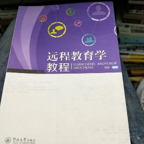 远程教育学教程