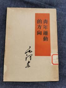 青年运动的方向（存1-3-2）