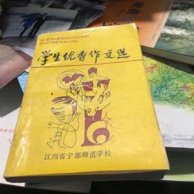 1995年 宁都师范学校编 学生优秀作文选