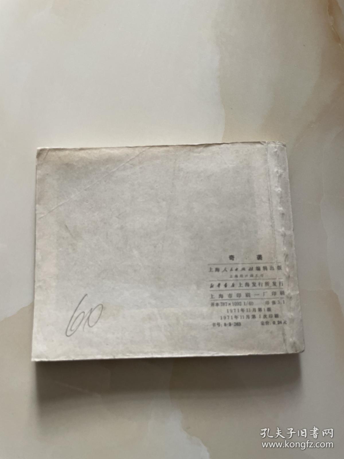 奇袭：1971年1版1印