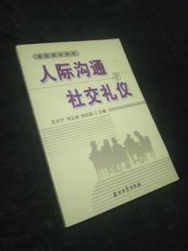 高职高专教材 人际沟通与社交礼仪