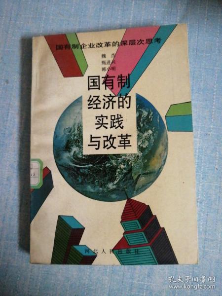 国有制经济的实践与改革:国有制企业改革的深层次思考