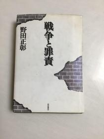 战争与罪责 日文版