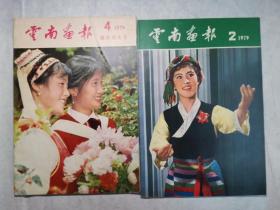 云南画报 1979年第2、4（国庆特大号）期，两册合售