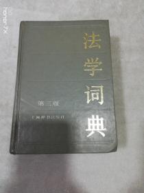 法学词典（第三版）（5786）（D）