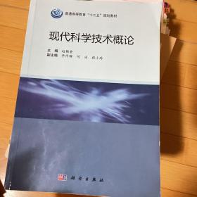 现代科学技术概论