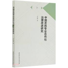 中国农民专业合作社治理改进研究