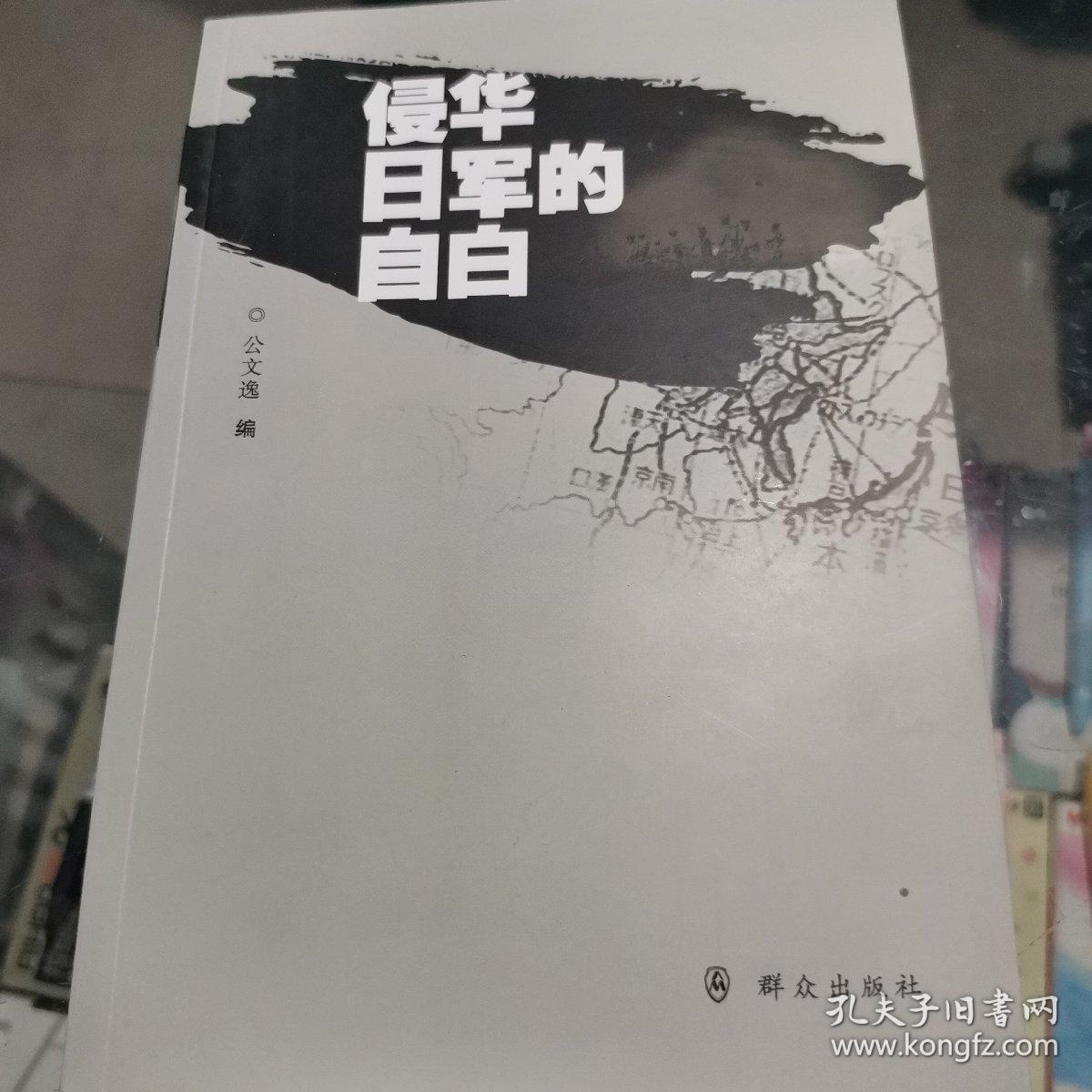 侵华日军的自白