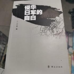侵华日军的自白
