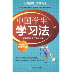 二手正版 中国学生学习法：小学生版（最新修订）9787303097722