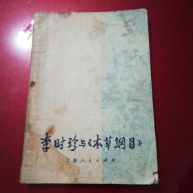 李时珍与《本草纲目》