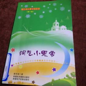 淘气小冤家(蓝月亮儿童小说丛书)