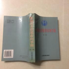 新编经济犯罪审判手册.第一辑.总类，贪污、贿赂、挪用公款犯罪，走私犯罪，投机倒把犯罪，诈骗犯罪，出版犯罪，伪劣商品犯罪，票证犯罪