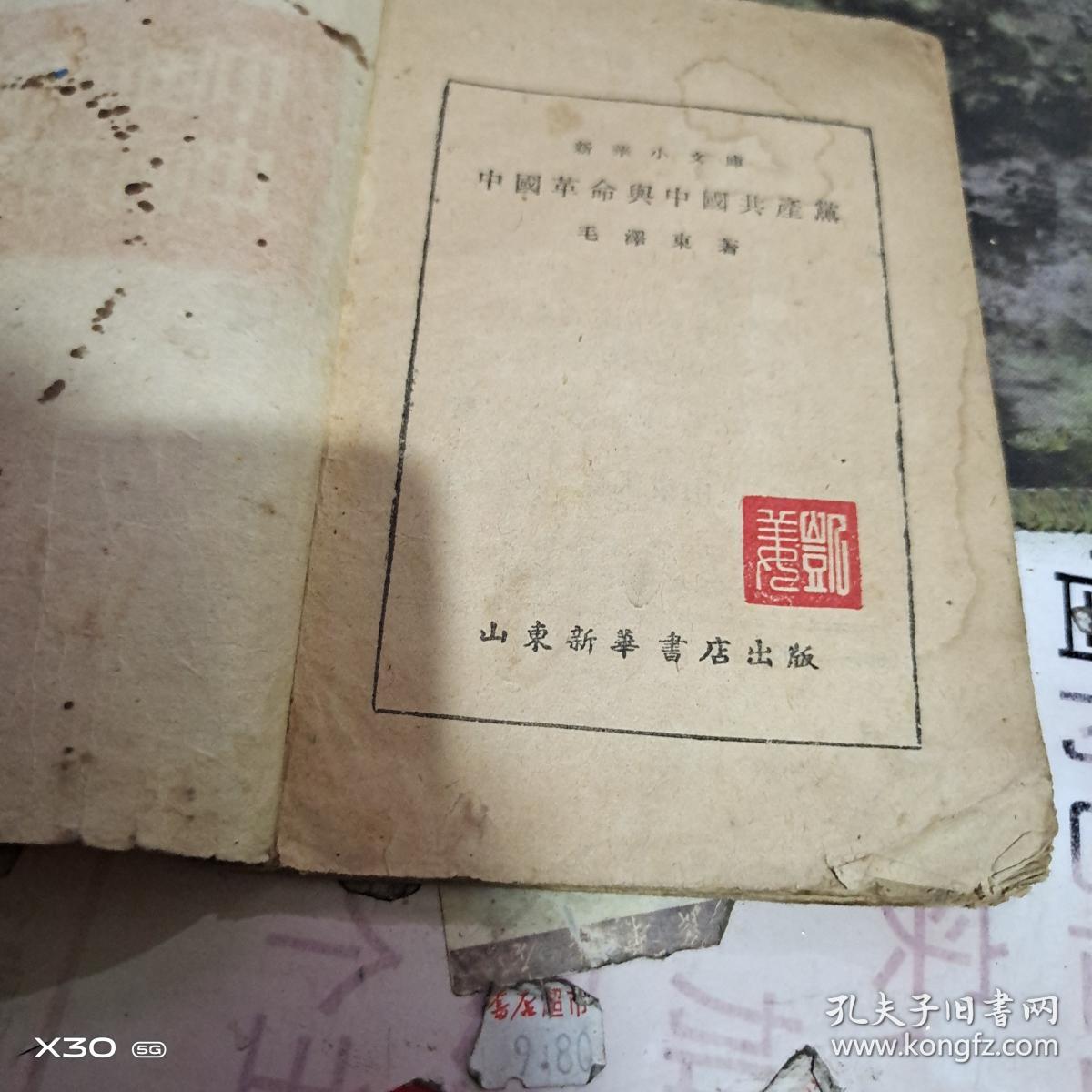 新华小文丛 中国革命与中国共产党1948年 、山东新华书店 【绝对民国原件、沂蒙***文献个人收藏展品】