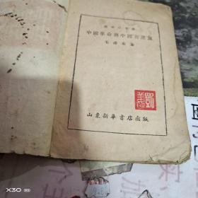 新华小文丛 中国革命与中国共产党1948年 、山东新华书店 【绝对民国原件、沂蒙***文献个人收藏展品】