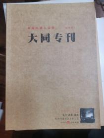 水送山迎入富春（大同专刊）