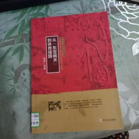 从“东亚病夫”到体育强国