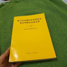 傅立叶变换红外光谱技术及其应用研讨会论文集三四五