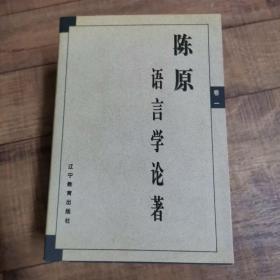 陈原语言学论著【全3卷】【115】