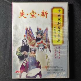 DVD 中国京剧音像集萃：失空斩