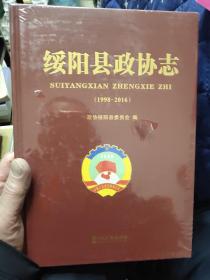 绥阳县政协志（1998-2016）