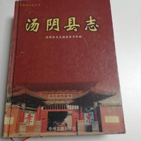 汤阴县志:1985~2002