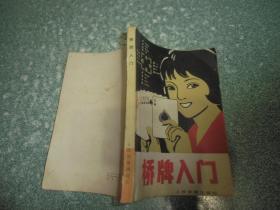 桥牌入门