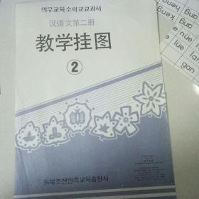 义务教育小学教科书  汉语文第二册  教学挂图——代售