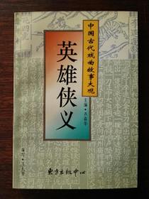 中國古代戲曲故事大觀：英雄俠義