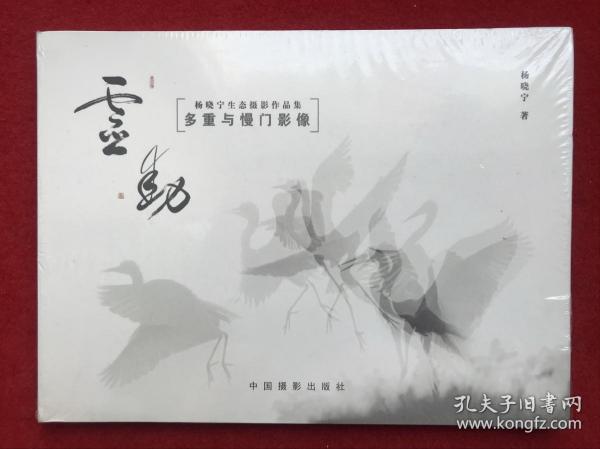 灵动：杨晓宁生态摄影作品集 多重与慢门影像