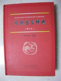 固原方言辞典（修订本。收集方言词汇9700余条，涉及词汇2219条，系固原地区以及附近的区域方言和具有鲜明个性的地方方言词汇）