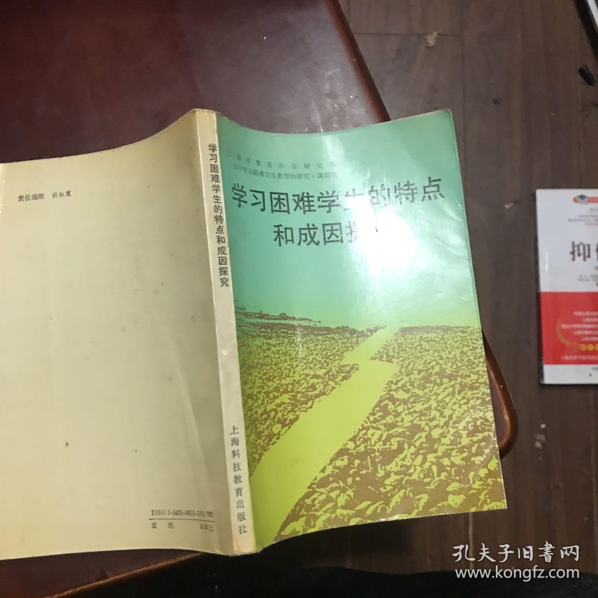 学习困难学生的特点和成因探究【内页干净】