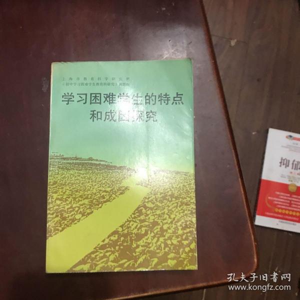 学习困难学生的特点和成因探究【内页干净】