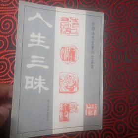 人生三味：许静涛意象篆刻作品集