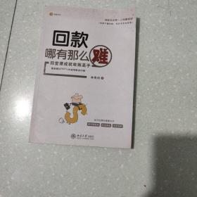 回款哪有那么难：四堂课成就收账高手