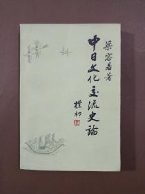 中日文化交流史稿