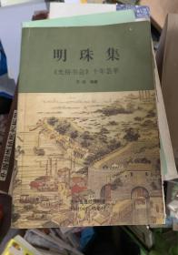 明珠集 光裕书社十年荟萃 K1