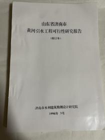 济南市黄河引水工程可行性研究报告