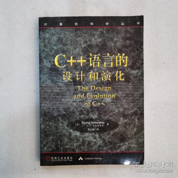 C++语言的设计和演化