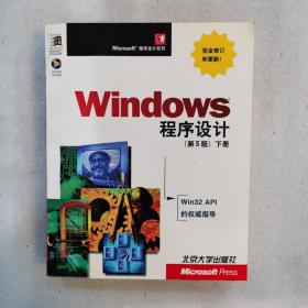 Windows 程序设计：第5版