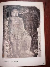 彩版美术插页（单张），李可染国画《嘉定大佛》《钟馗》