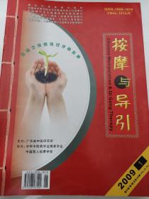 按摩与导引2009年1—12期合订本