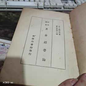 农仓经营论-  民国1935年版 【绝对民国原件、沂蒙***文献个人收藏展品】