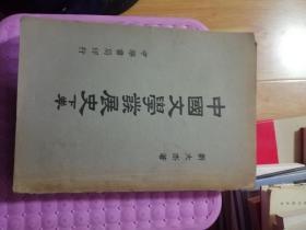 中国文学发展史（下卷）（民国38年初版一印）