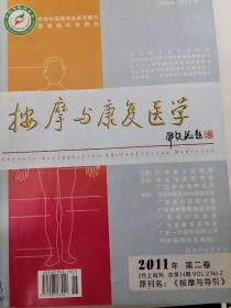 按摩与康复医学2011年2—12期共11本