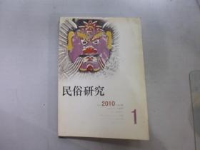 民俗研究 2010年第1期