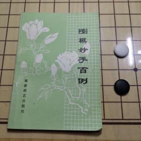 围棋妙手百例