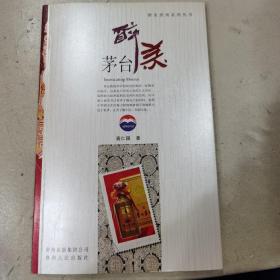 【几近全新】醉美贵州系列丛书：醉美茅台