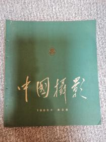中国摄影1965年3，第三期，这期有李进（江 青）的茶花，蒙紫的彩色学大寨，郎琦的把书送到家，吕厚民，杜修贤，喻慧如，吴寅伯，尹福康等等全是大师作品